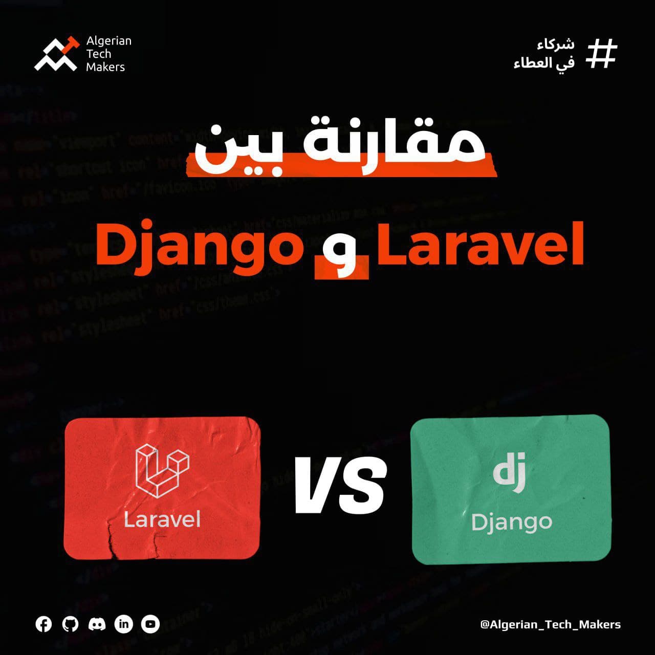 مقارنة بين Django & Laravel