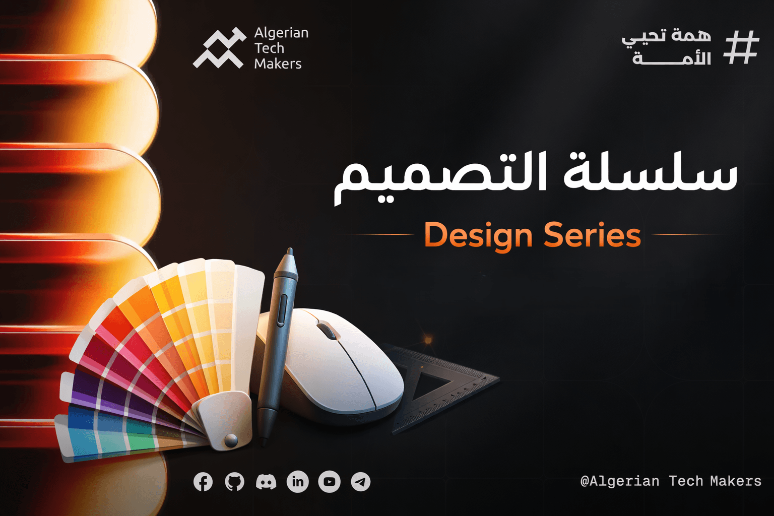  سلسلة التصميم