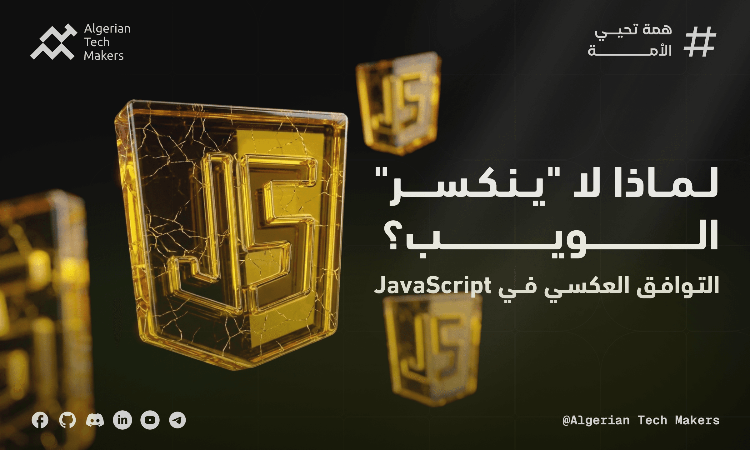 لماذا لا "ينكسر" الويب؟ (التوافق العكسي في Javascript)