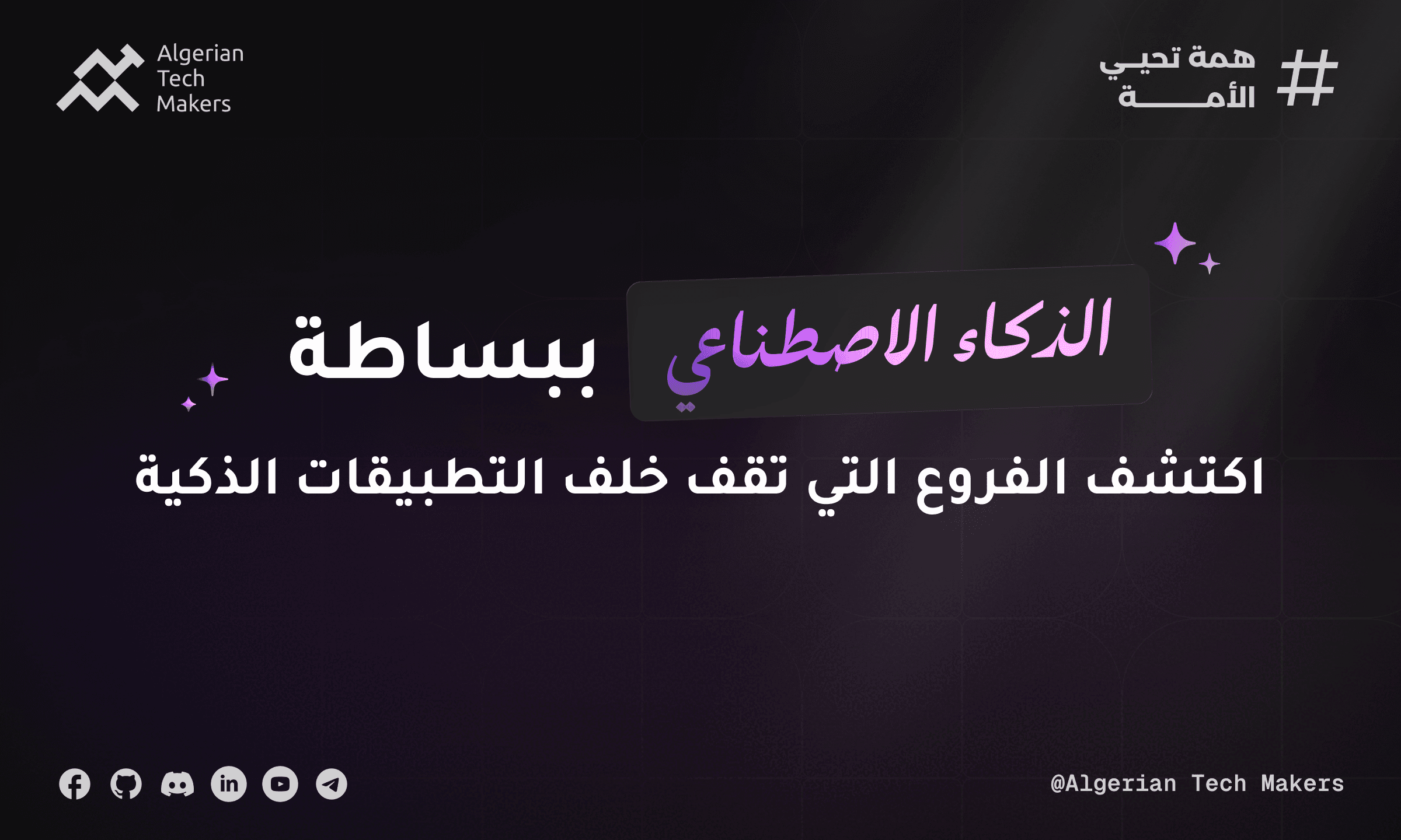  الذكاء الاصطناعي ببساطة: اكتشف الفروع التي تقف خلف التطبيقات الذكية