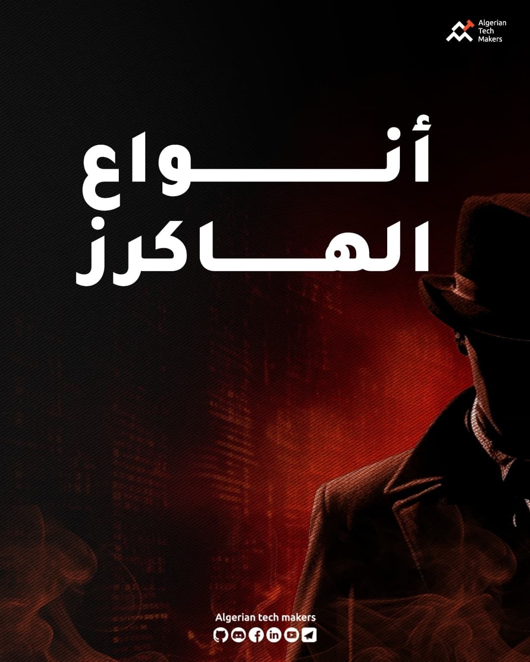 Article image أنواع الهاكرز