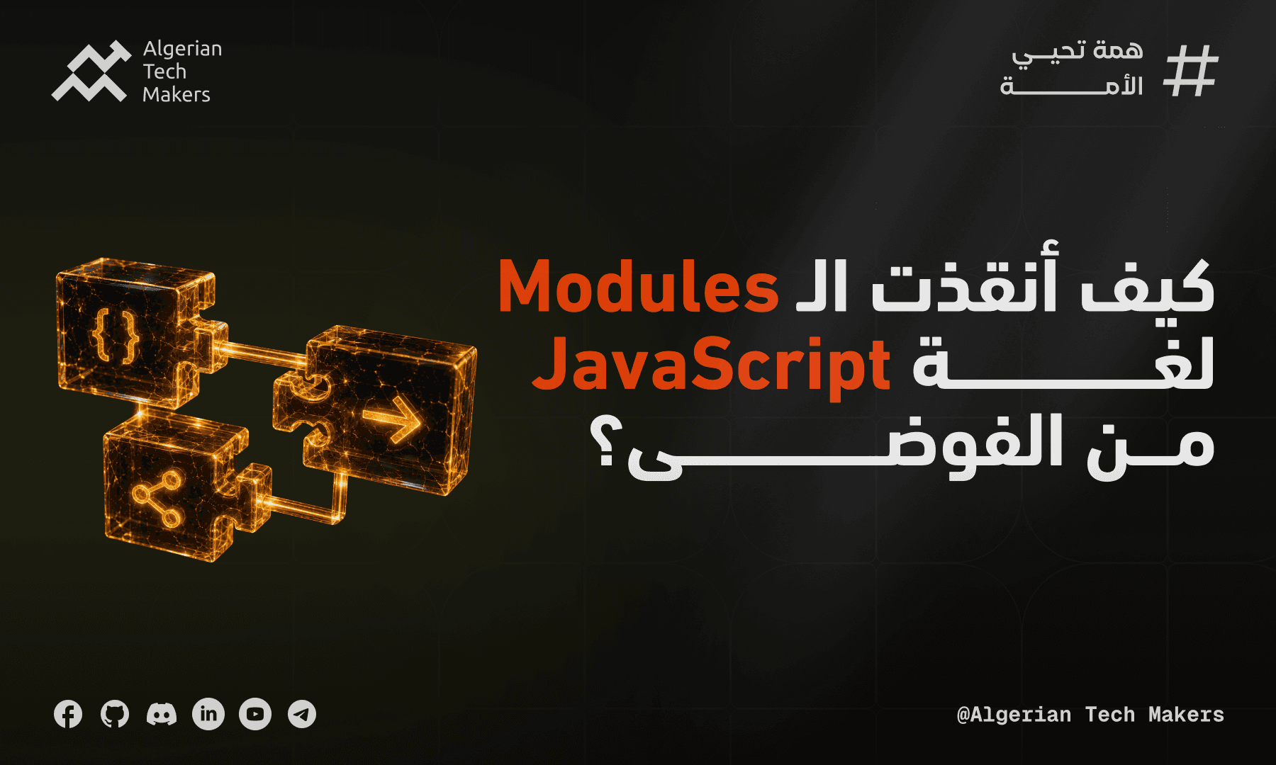 Article image لماذا غيّرت الـ Modules طريقة كتابة JavaScript بالكامل؟
