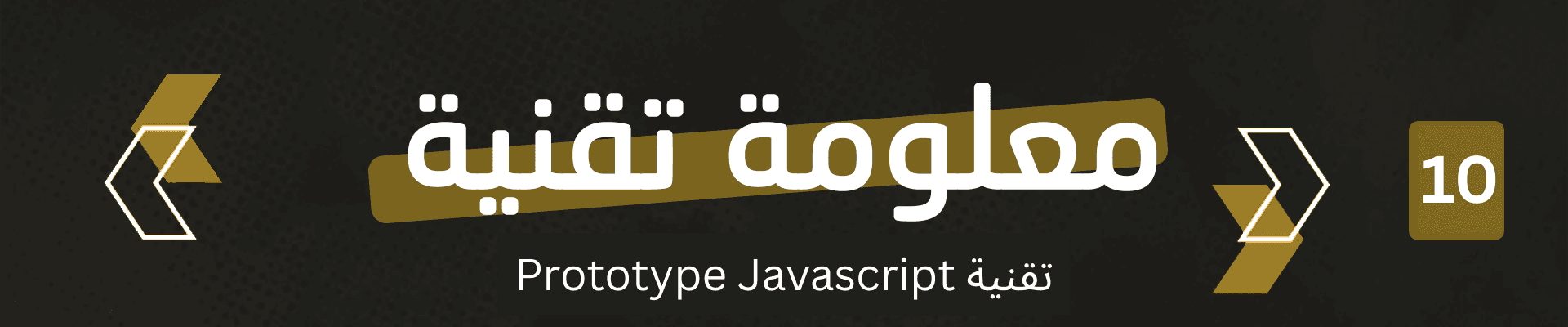 Article image Prototype: السر وراء الخصائص الموروثة في JavaScript