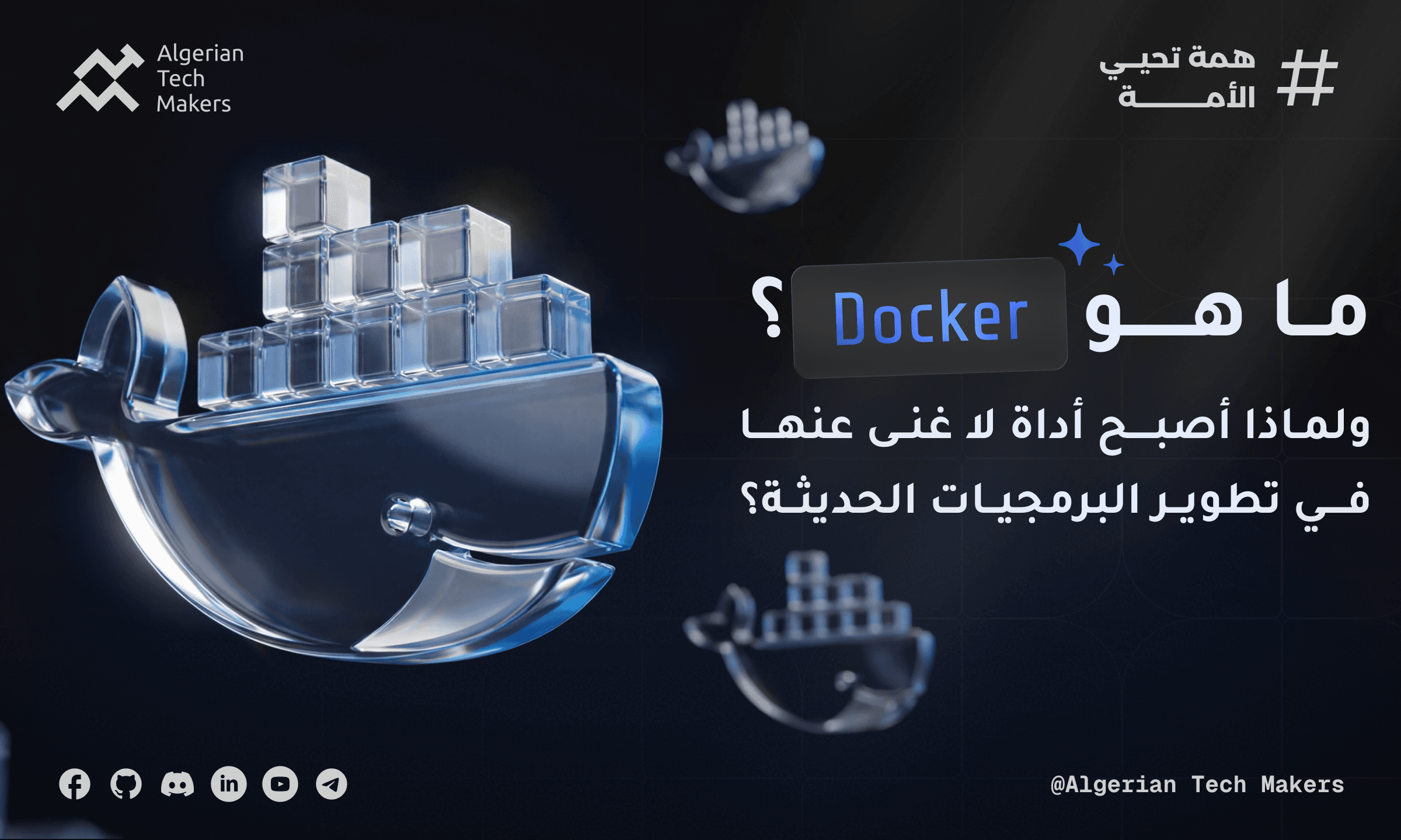 Article image ماهو Docker ولماذا نحتاجه؟